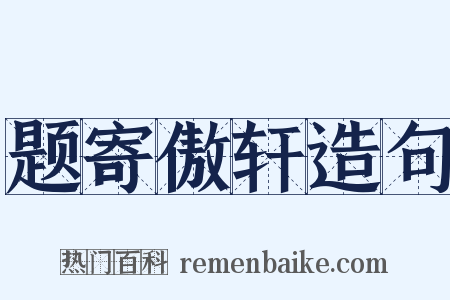 题寄傲轩造句是什么意思的图片